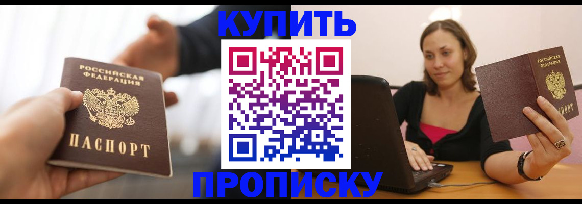 купить прописку в Харабали